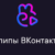 Прощай, TikTok: ВКонтакте запускает новый видеосервис «Клипы»